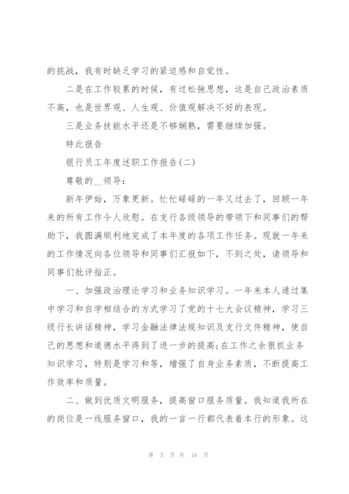 银行员工年度述职工作报告.docx