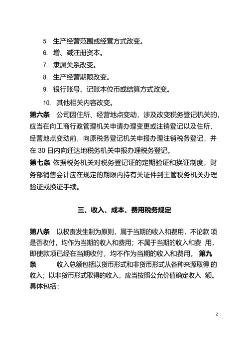 企业公司税务管理制度