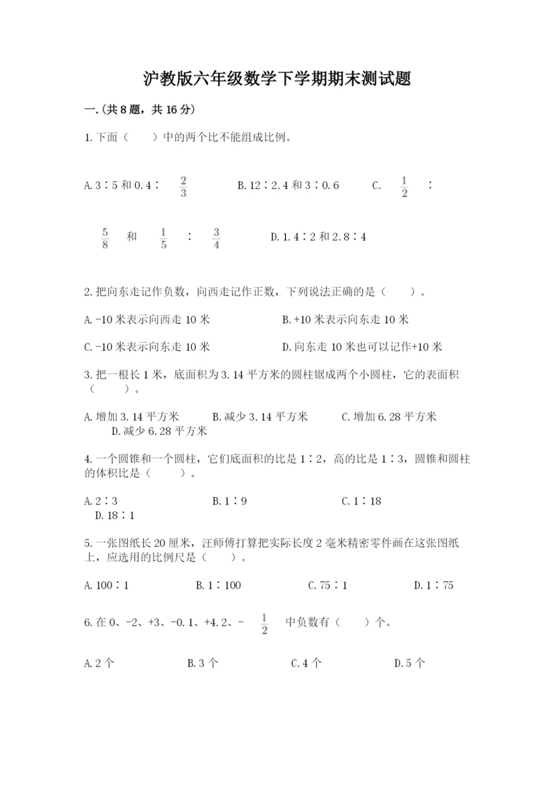 沪教版六年级数学下学期期末测试题【预热题】.docx