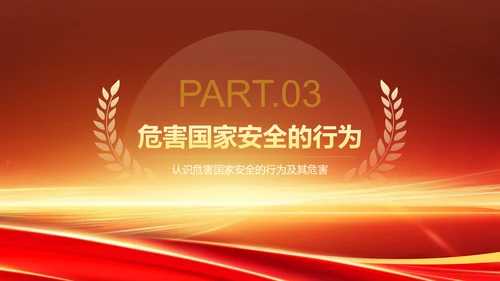 红色党政风国家安全教育日PPT模板