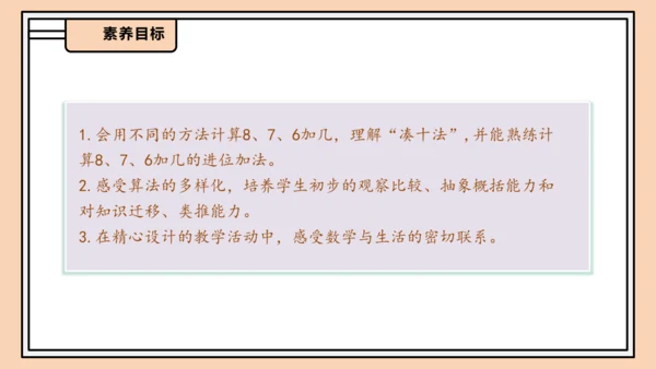 【课堂无忧】人教版一年级上册-5.3 8、7、6加几（二）（课件）