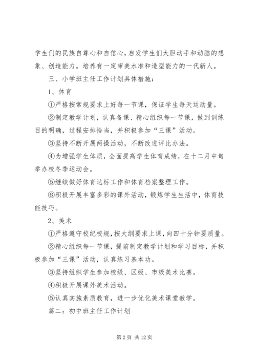 浅谈各阶段班主任工作计划该如何写.docx