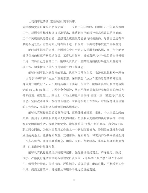 精编之大学教师党员自我鉴定书范文.docx