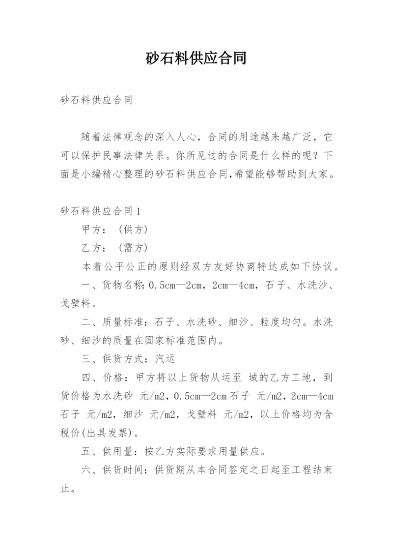 砂石料供应合同_4.docx