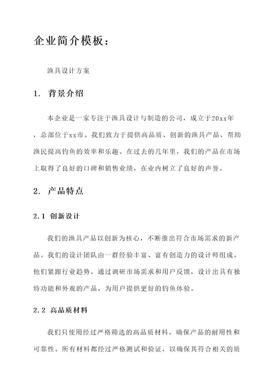 企业简介模板渔具设计方案