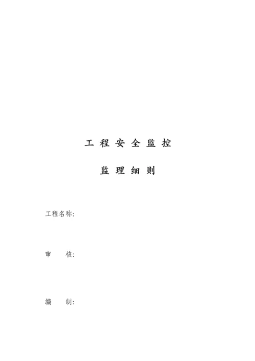 关键工程安全监控监理标准细则编制.docx