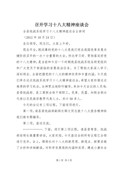 召开学习十八大精神座谈会 (3).docx