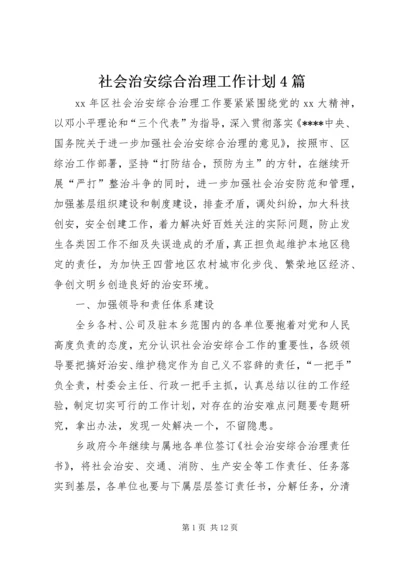 社会治安综合治理工作计划4篇.docx