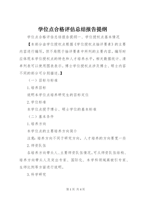 学位点合格评估总结报告提纲.docx