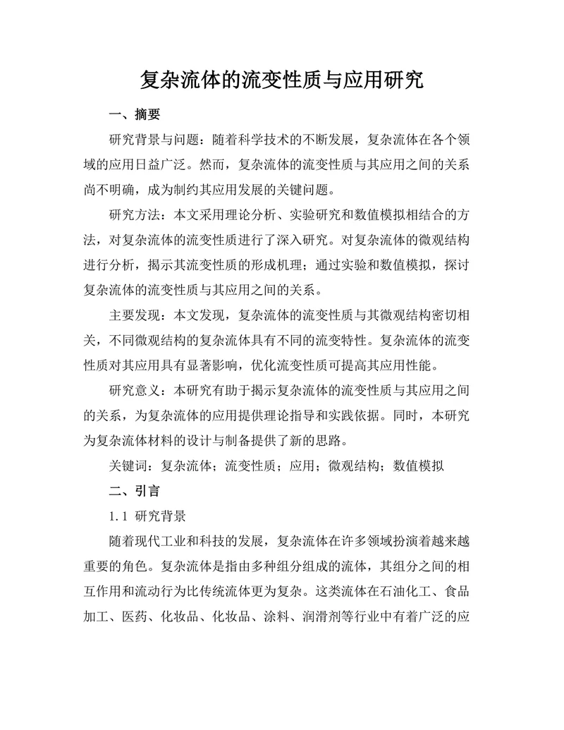 复杂流体的流变性质与应用研究