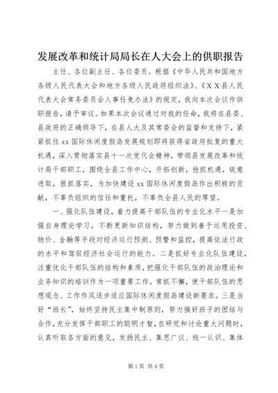 发展改革和统计局局长在人大会上的供职报告.docx