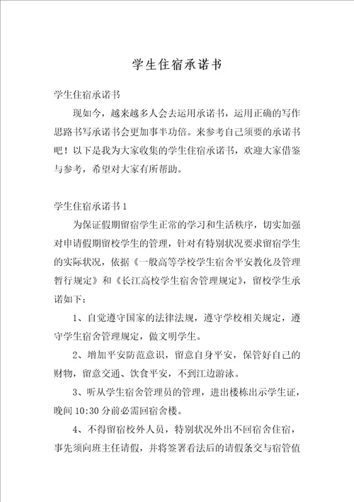 学生住宿承诺书