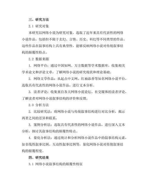 网络小说对传统叙事结构的颠覆