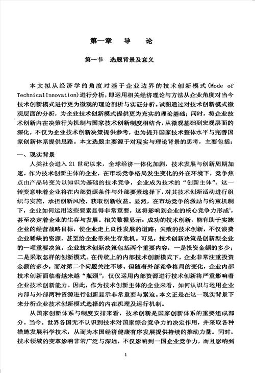 基于企业边界视角的技术创新模式选择研究数量经济学专业毕业论文