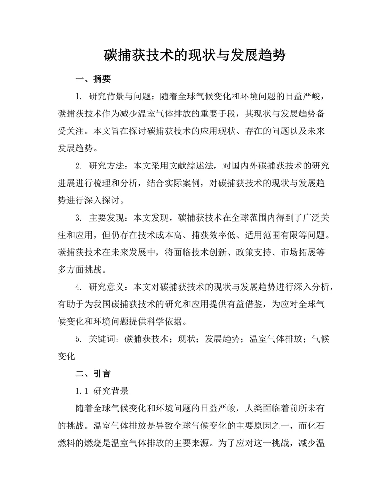 碳捕获技术的现状与发展趋势