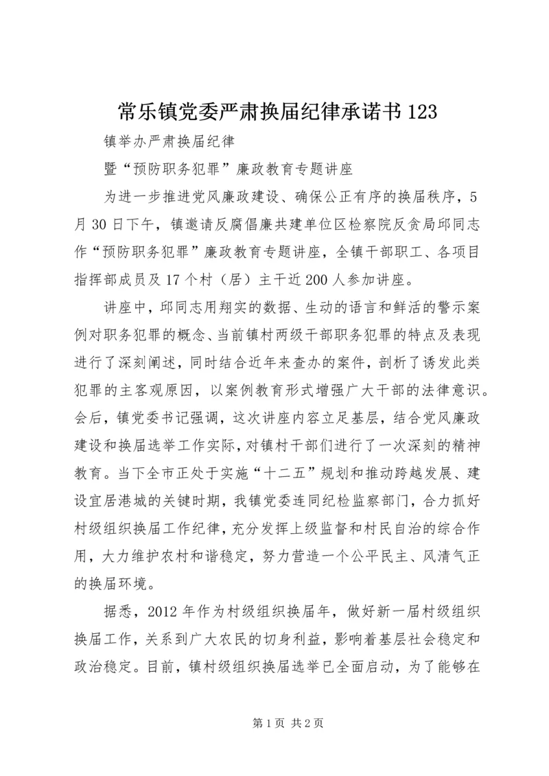 常乐镇党委严肃换届纪律承诺书123 (4).docx