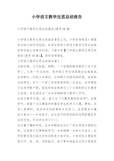 小学语文教学反思总结报告.docx