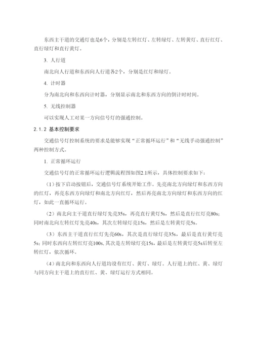 十字路口交通信号灯PLC控制系统.docx