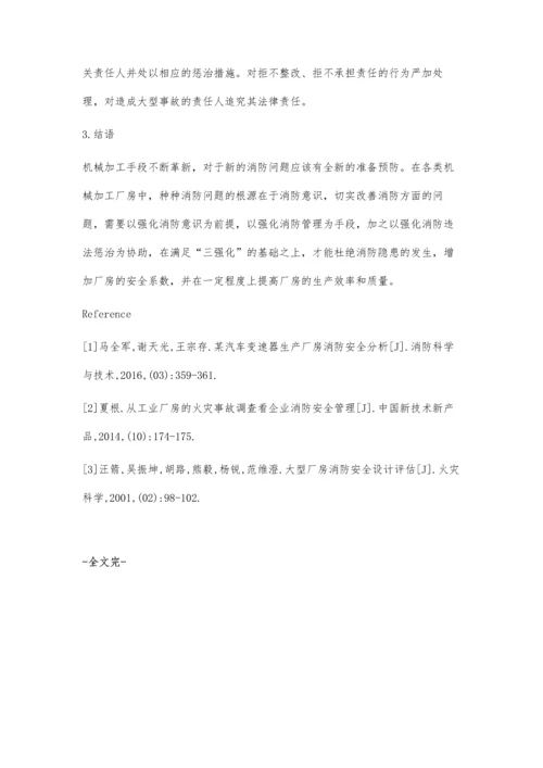 机械加工厂房消防安全探讨.docx