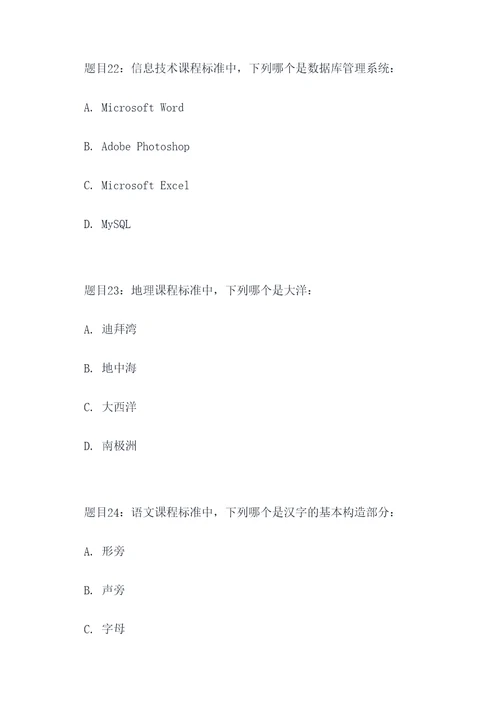 初中课程标准选择题