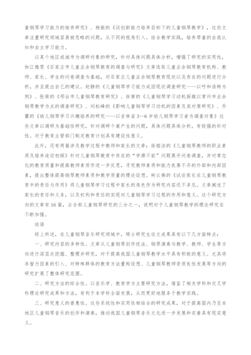 儿童钢琴音乐在硕士研究生论文中的研究状况综述.docx