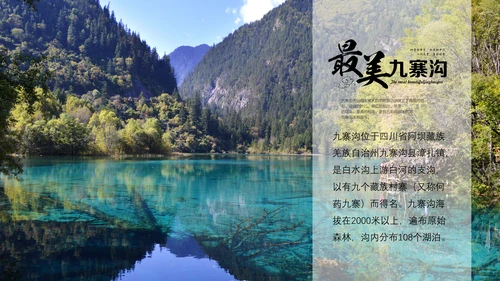 九寨沟旅行通用PPT模板