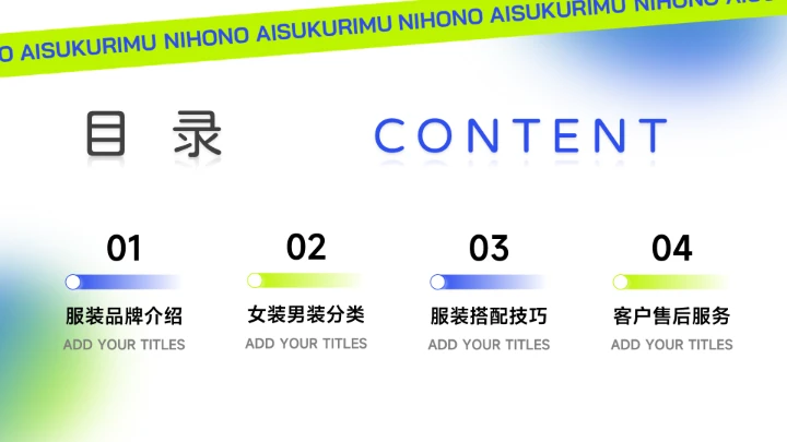 绿蓝个性酸性时尚服装品牌介绍PPT模板