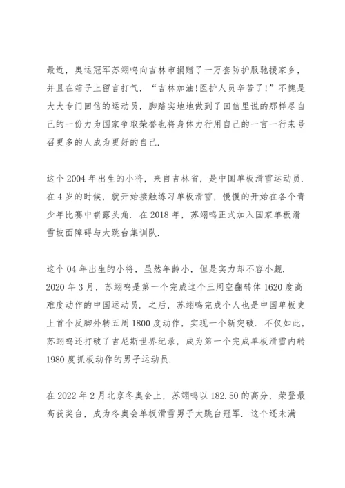 冬奥会冠军苏翊鸣先进事迹2022.docx