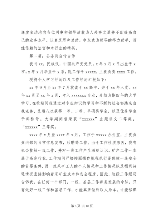 公务员自传5则范文.docx