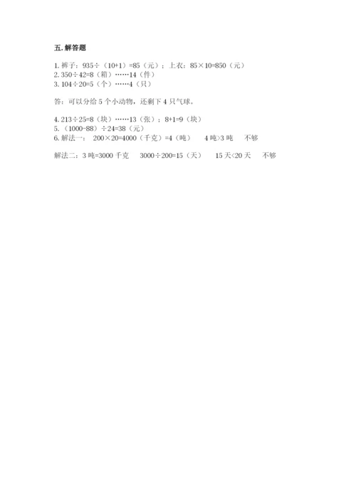 苏教版四年级上册数学第二单元 两、三位数除以两位数 测试卷（预热题）.docx