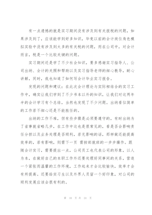 2022年会计顶岗实习报告5篇.docx