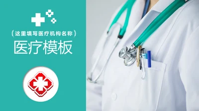 医院医生医疗医学类通用工作汇报PPT