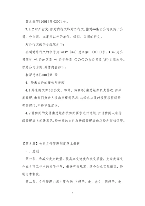 公司文件管理制度15篇.docx