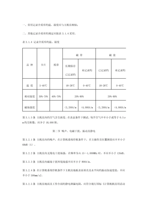 电子计算机机房设计基础规范.docx