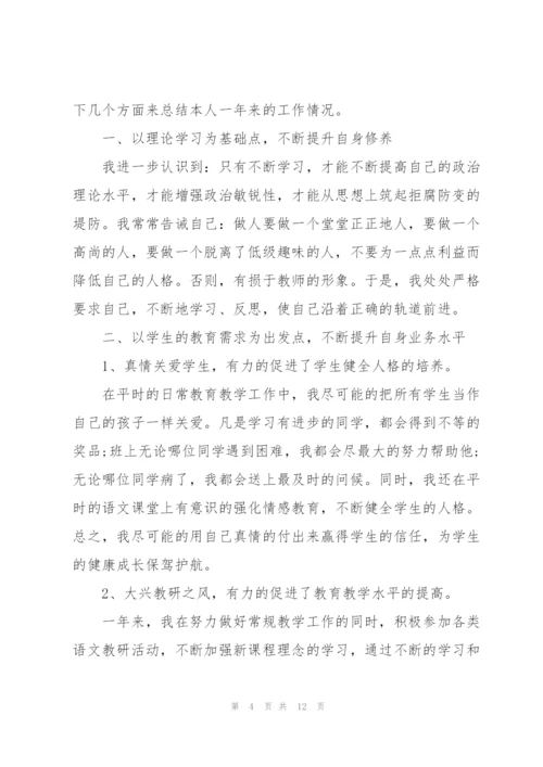 小学语文教师个人述职报告.docx