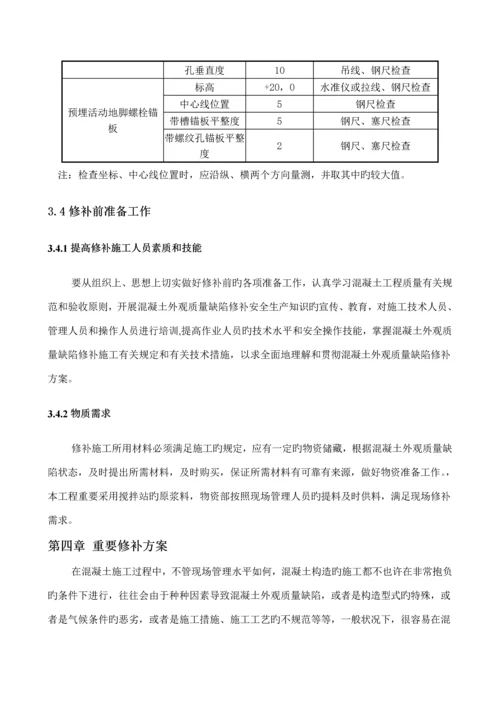 混凝土外观质量修补专题方案.docx