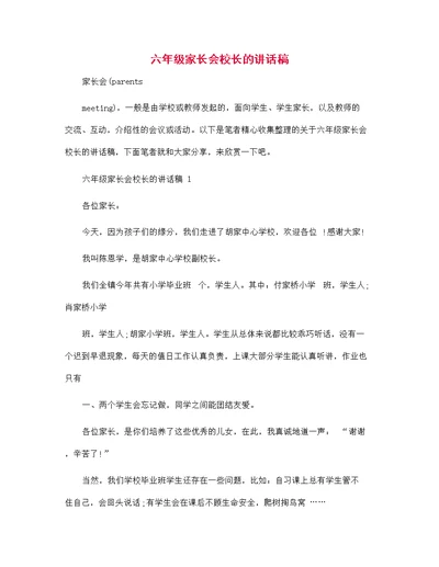 六年级家长会校长的讲话稿范文