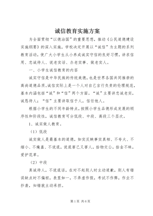 诚信教育实施方案 (4).docx