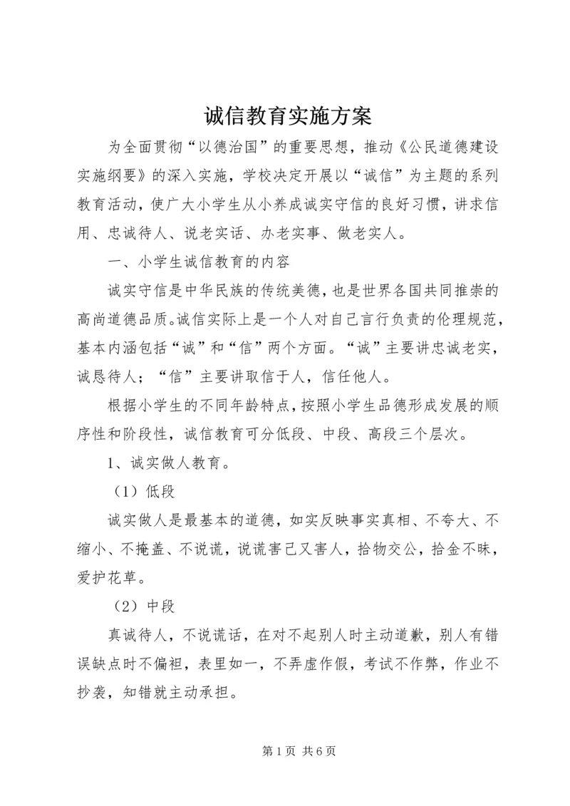 诚信教育实施方案 (4).docx