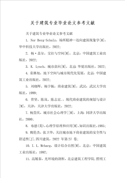 关于建筑专业毕业论文参考文献