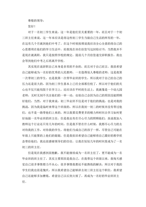 关于班主任的辞职报告模板集合6篇.docx