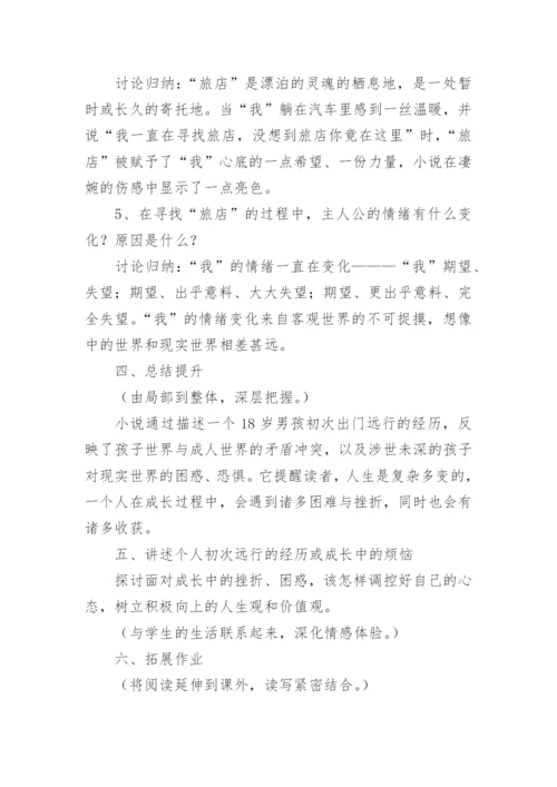 十八岁出门远行教案.docx