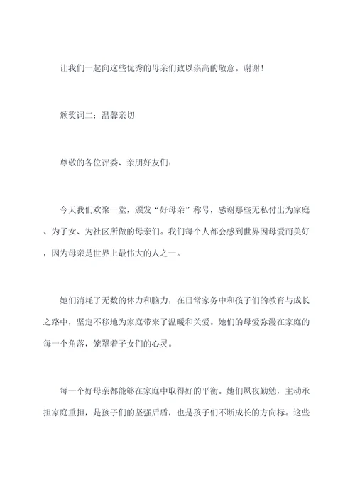 好母亲颁奖词