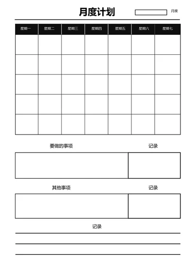 黑白简约月度计划学习计划工作计划表备忘录手账本