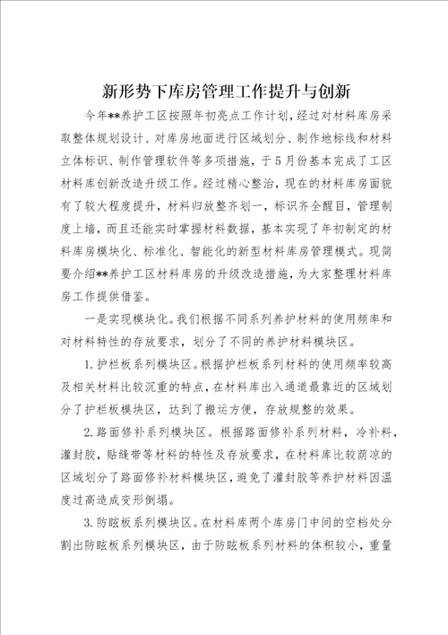 新形势下库房管理工作提升与创新