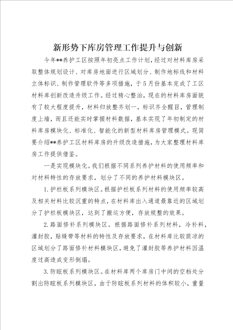 新形势下库房管理工作提升与创新