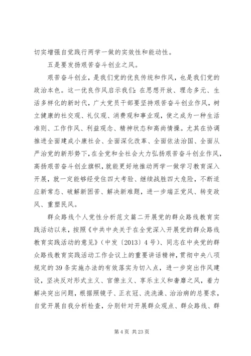 群众路线个人党性分析.docx