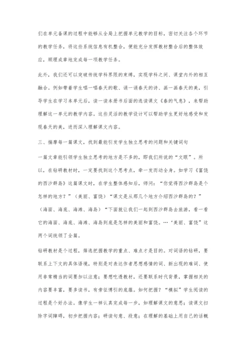 深入浅出钻研教材-乐学乐教小学语文.docx