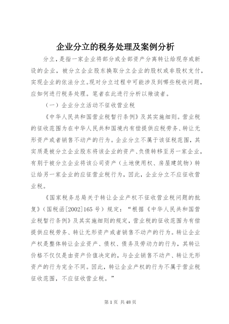 企业分立的税务处理及案例分析.docx