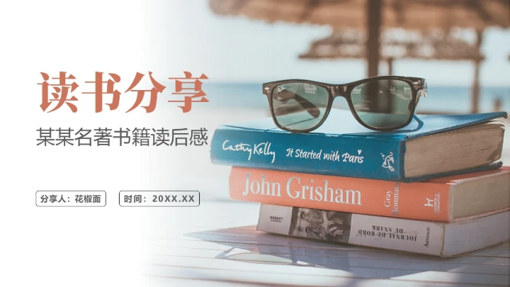 读书分享阅读读后感通用PPT模板